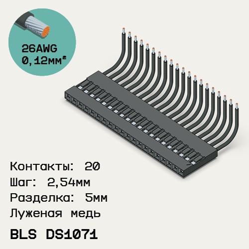 Односторонняя кабельная сборка на основе BLS DS1071