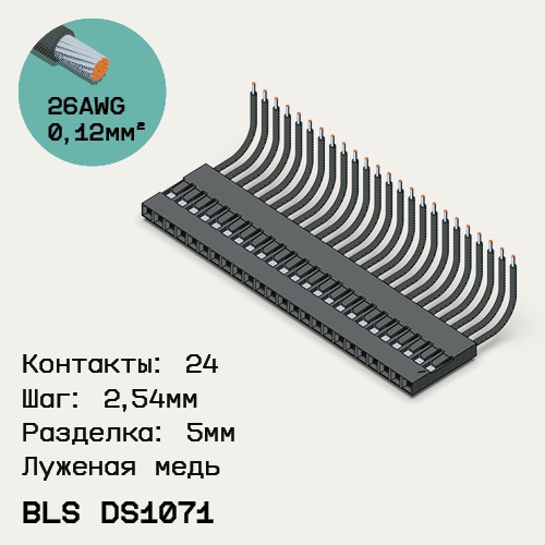 Односторонняя кабельная сборка на основе BLS DS1071