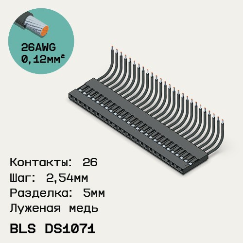 Односторонняя кабельная сборка на основе BLS DS1071