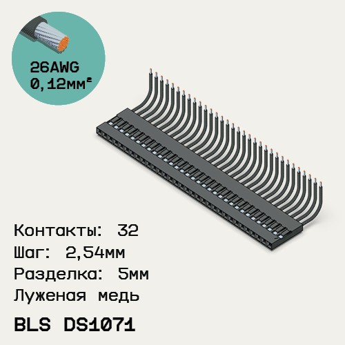 Односторонняя кабельная сборка на основе BLS DS1071