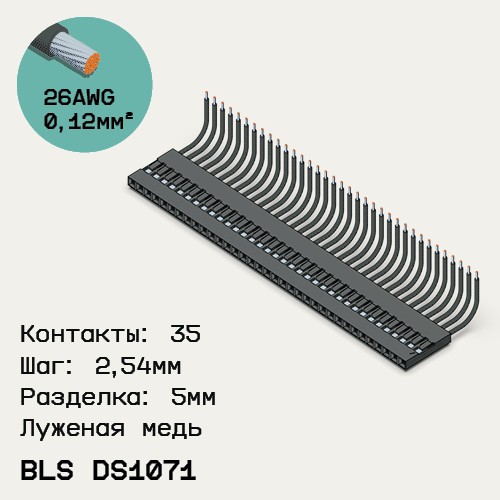 Односторонняя кабельная сборка на основе BLS DS1071