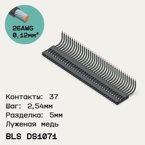 Односторонняя кабельная сборка на основе BLS DS1071