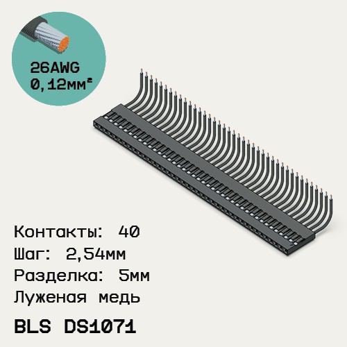 Односторонняя кабельная сборка на основе BLS DS1071