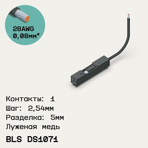 Односторонняя кабельная сборка на основе BLS DS1071