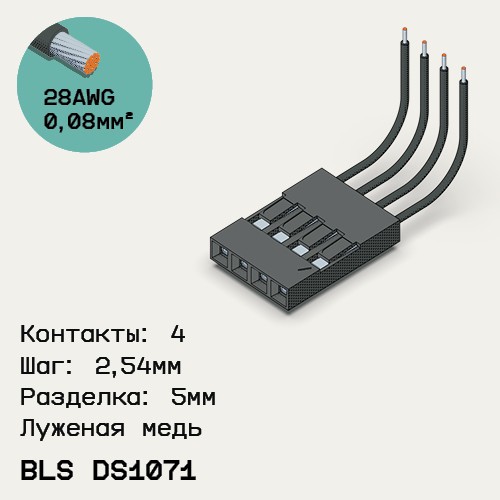 Односторонняя кабельная сборка на основе BLS DS1071