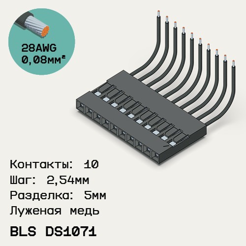 Односторонняя кабельная сборка на основе BLS DS1071