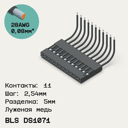 Односторонняя кабельная сборка на основе BLS DS1071