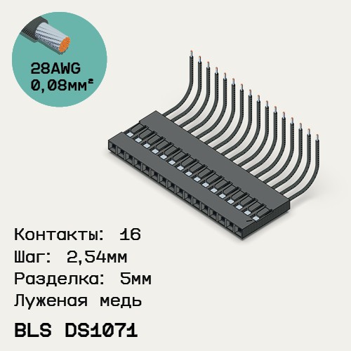 Односторонняя кабельная сборка на основе BLS DS1071