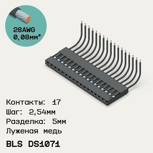 Односторонняя кабельная сборка на основе BLS DS1071