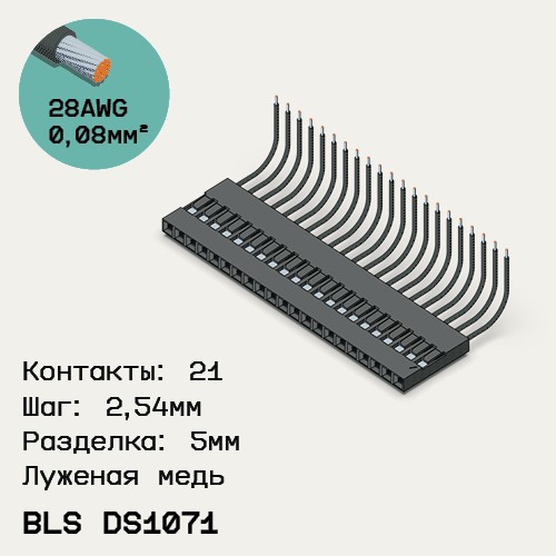 Односторонняя кабельная сборка на основе BLS DS1071