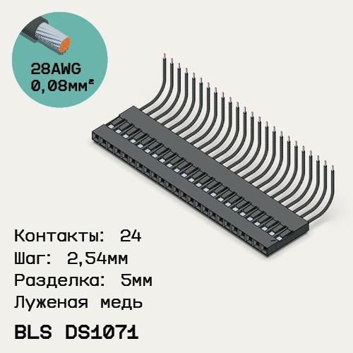 Односторонняя кабельная сборка на основе BLS DS1071