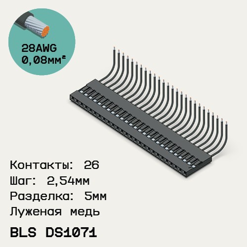 Односторонняя кабельная сборка на основе BLS DS1071