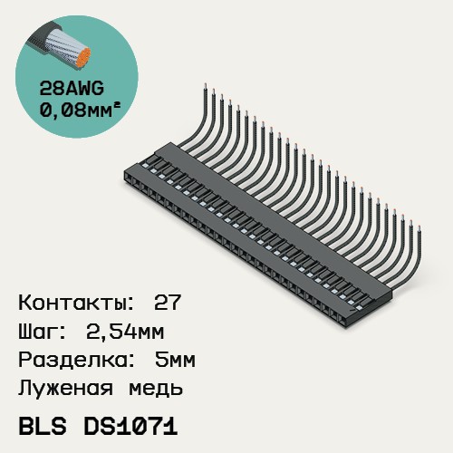 Односторонняя кабельная сборка на основе BLS DS1071