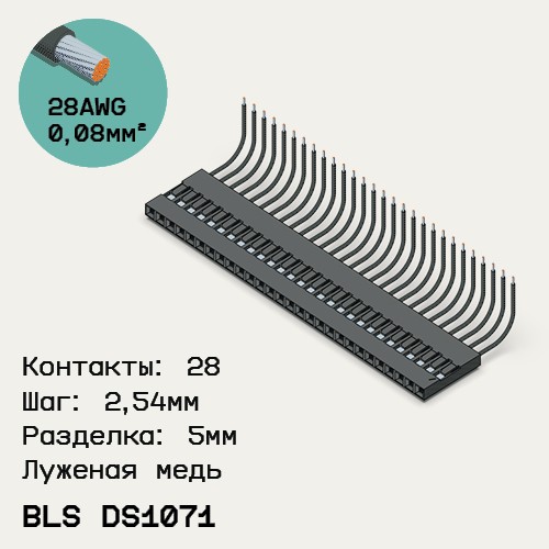 Односторонняя кабельная сборка на основе BLS DS1071