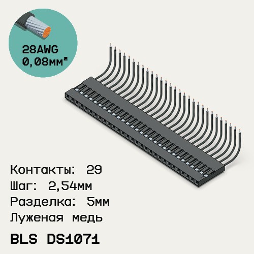 Односторонняя кабельная сборка на основе BLS DS1071