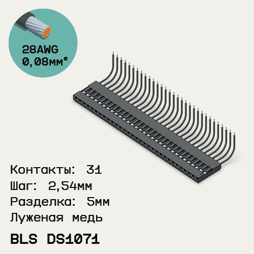 Односторонняя кабельная сборка на основе BLS DS1071