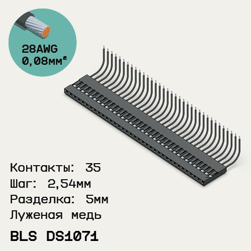 Односторонняя кабельная сборка на основе BLS DS1071