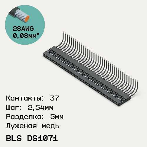 Односторонняя кабельная сборка на основе BLS DS1071