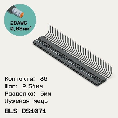 Односторонняя кабельная сборка на основе BLS DS1071