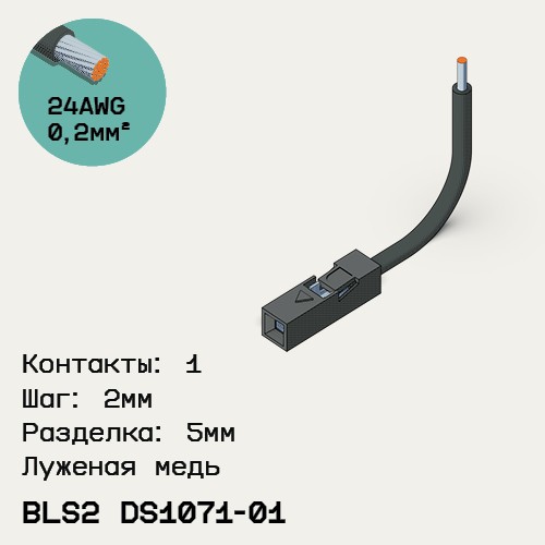 Односторонняя кабельная сборка на основе BLS2 DS1071-01