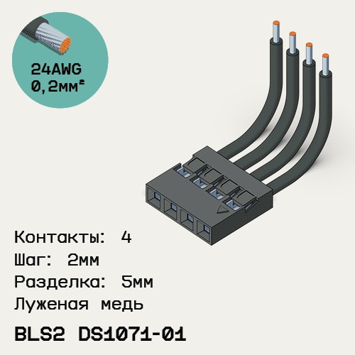 Односторонняя кабельная сборка на основе BLS2 DS1071-01