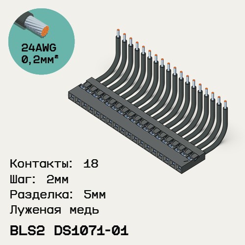 Односторонняя кабельная сборка на основе BLS2 DS1071-01
