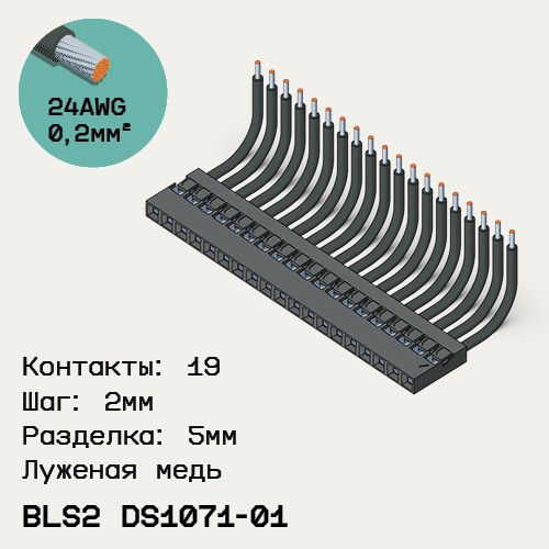 Односторонняя кабельная сборка на основе BLS2 DS1071-01