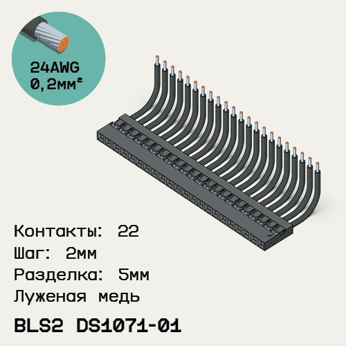 Односторонняя кабельная сборка на основе BLS2 DS1071-01
