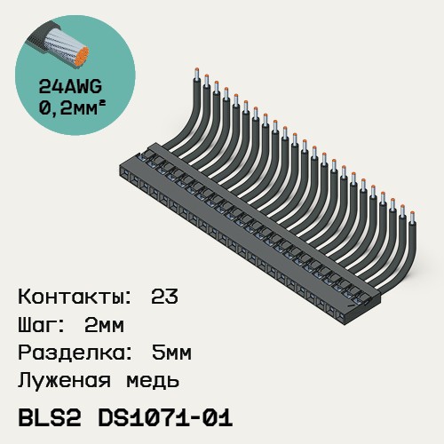 Односторонняя кабельная сборка на основе BLS2 DS1071-01