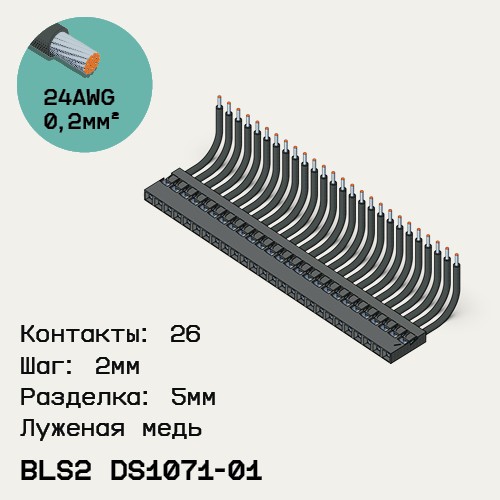 Односторонняя кабельная сборка на основе BLS2 DS1071-01