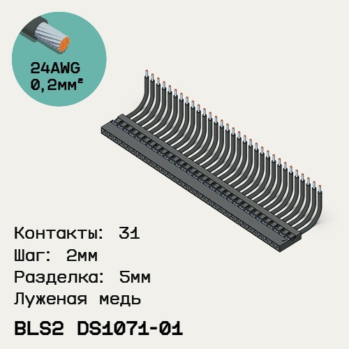 Односторонняя кабельная сборка на основе BLS2 DS1071-01