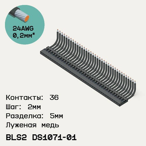 Односторонняя кабельная сборка на основе BLS2 DS1071-01
