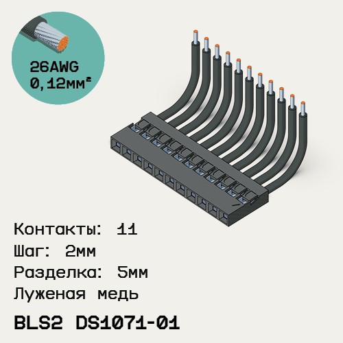 Односторонняя кабельная сборка на основе BLS2 DS1071-01