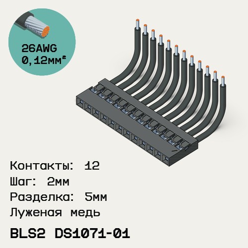 Односторонняя кабельная сборка на основе BLS2 DS1071-01