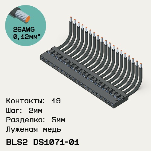 Односторонняя кабельная сборка на основе BLS2 DS1071-01