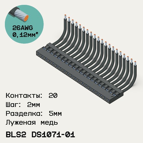 Односторонняя кабельная сборка на основе BLS2 DS1071-01