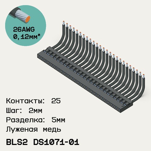Односторонняя кабельная сборка на основе BLS2 DS1071-01