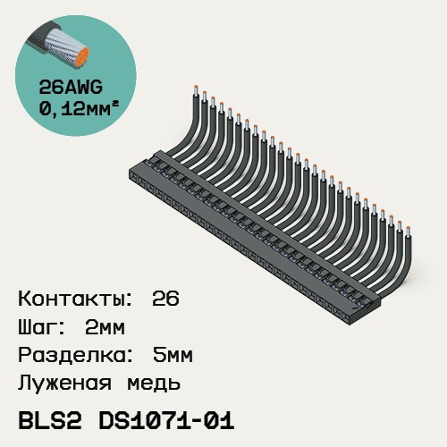 Односторонняя кабельная сборка на основе BLS2 DS1071-01