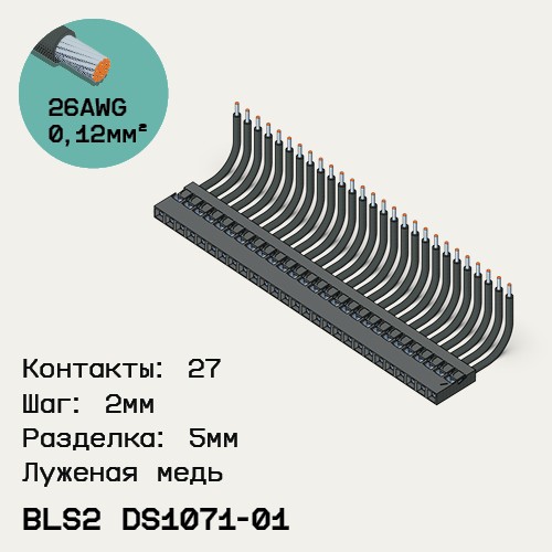 Односторонняя кабельная сборка на основе BLS2 DS1071-01