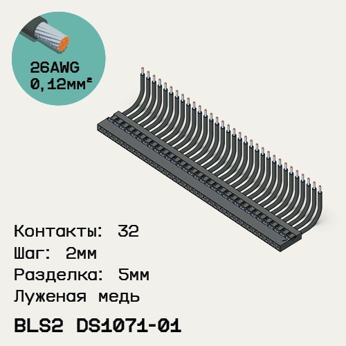 Односторонняя кабельная сборка на основе BLS2 DS1071-01