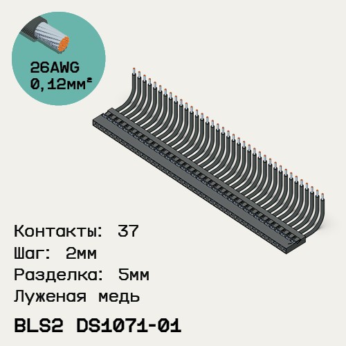 Односторонняя кабельная сборка на основе BLS2 DS1071-01