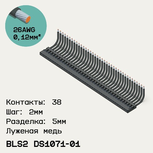 Односторонняя кабельная сборка на основе BLS2 DS1071-01