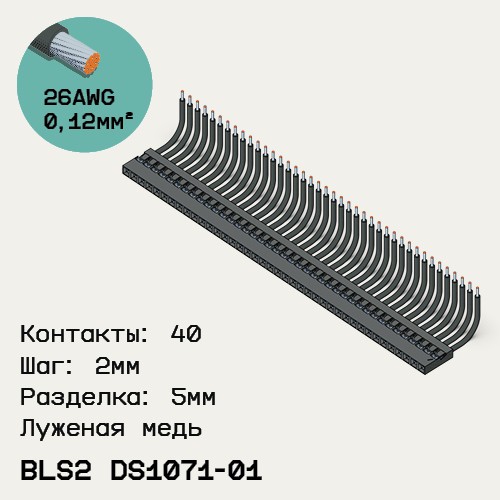 Односторонняя кабельная сборка на основе BLS2 DS1071-01