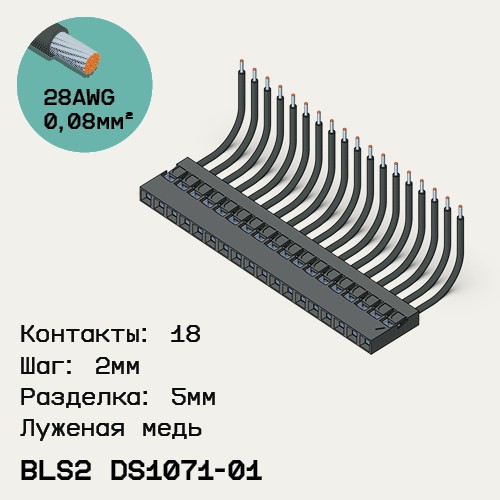 Односторонняя кабельная сборка на основе BLS2 DS1071-01