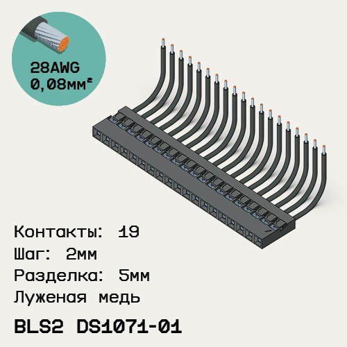 Односторонняя кабельная сборка на основе BLS2 DS1071-01