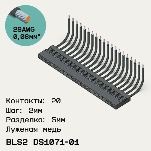 Односторонняя кабельная сборка на основе BLS2 DS1071-01