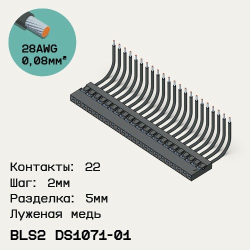 Односторонняя кабельная сборка на основе BLS2 DS1071-01