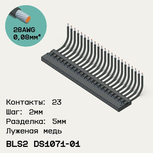 Односторонняя кабельная сборка на основе BLS2 DS1071-01