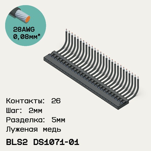 Односторонняя кабельная сборка на основе BLS2 DS1071-01