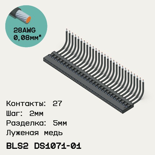 Односторонняя кабельная сборка на основе BLS2 DS1071-01